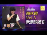 顏秋霞 Mimi Gan -  我要跟著你 Wo Yao Gen Zhe Ni (Original Music Audio)