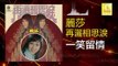 麗莎 Li Sha -  一笑留情 Yi Xiao Liu Qing (Original Music Audio)