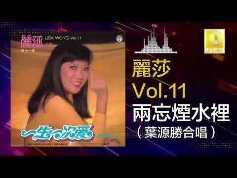 麗莎 葉源勝 Li Sha Ye Yuan Sheng - 兩忘煙水裡 Liang Wang Yan Shui Li (Original Music Audio)