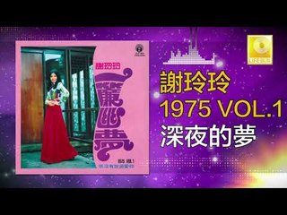 謝玲玲 Mary Xie - 深夜的夢 Shen Ye De Meng (Original Music Audio)