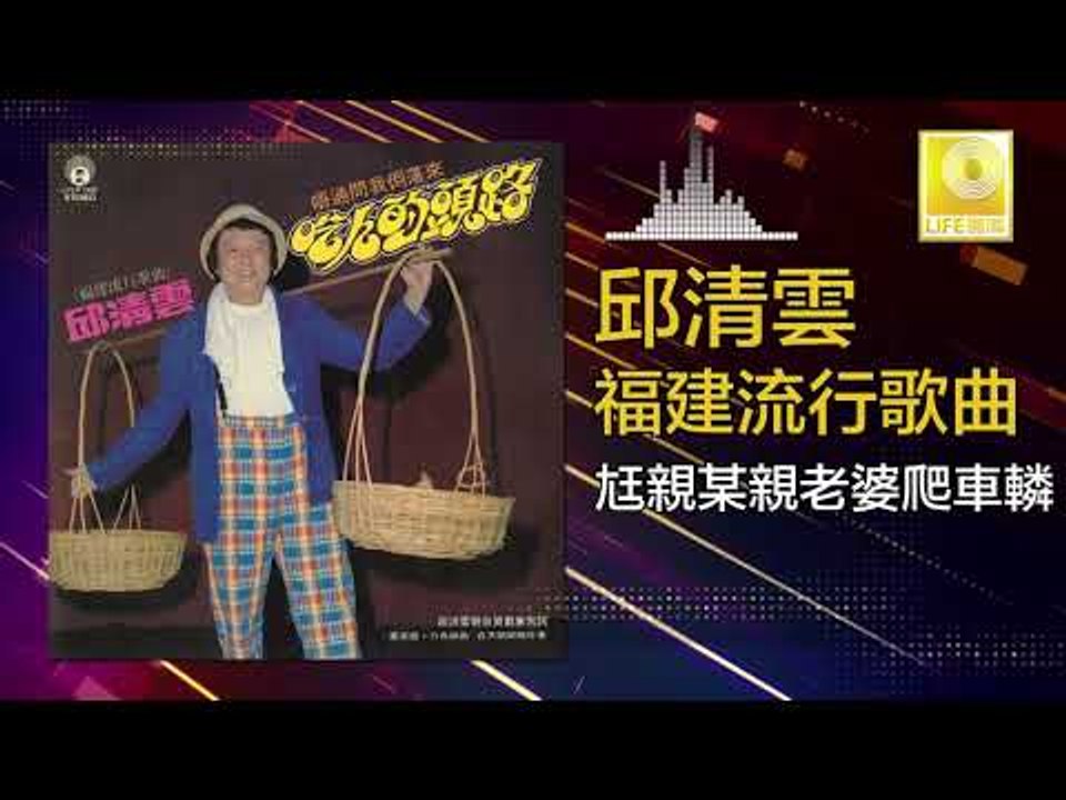邱清雲 Chew Chin Yuin - 尪親某親老婆爬車轔 Wang Qin Mou Qin Lao Po Pa Che Lin (Original Music Audio)
