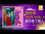 謝玲玲 Mary Xie - 我已有了愛人 Wo Yi You Le Ai Ren (Original Music Audio)