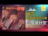麗莎 Li Sha -  戀愛是什麼 Lian Ai Shi Shen Me (Original Music Audio)