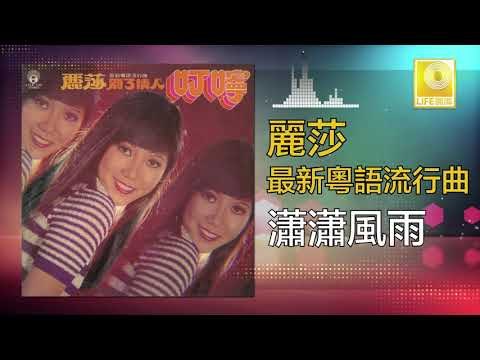麗莎 Li Sha - 瀟瀟風雨 Xiao Xiao Feng Yu (Original Music Audio)