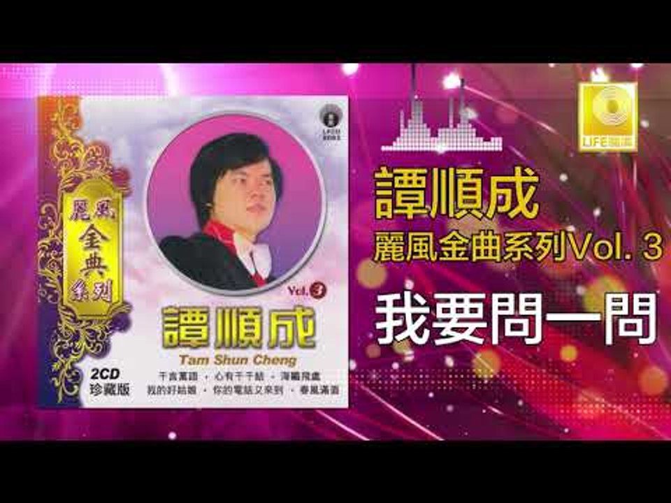 譚順成 Tam Soon Chern - 我要問一問 Wo Yao Wen Yi Wen (Original Music Audio)