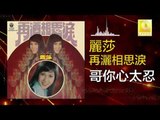 麗莎 Li Sha -  哥你心太忍 Ge Ni Xin Tai Ren (Original Music Audio)