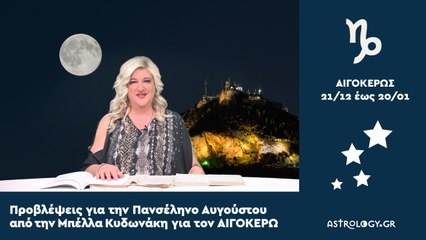 ♑ Αιγόκερε, πόσο σε επηρεάζει η Πανσέληνος στους Ιχθύς;