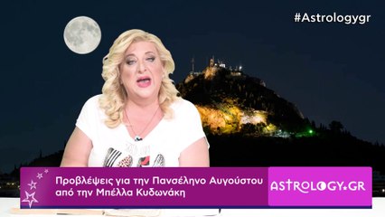 Πανσέληνος στους Ιχθύς: Προβλέψεις από την Μπέλλα Κυδωνάκη