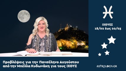 ♓ Ιχθύ, πόσο σε επηρεάζει η Πανσέληνος στους Ιχθύς;