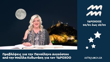 ♒ Υδροχόε, πόσο σε επηρεάζει η Πανσέληνος στους Ιχθύς;