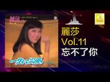 麗莎 Li Sha - 忘不了你 Wang Bu Liao Ni (Original Music Audio)