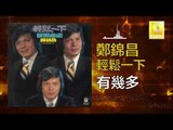 鄭錦昌 Zheng Jin Chang -  有幾多 You Ji Duo (Original Music Audio)