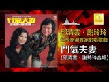 邱清雲 謝玲玲 Chew Chin Yuin Mary Xie -  鬥氣夫妻 Dou Qi Fu Qi (Original Music Audio)