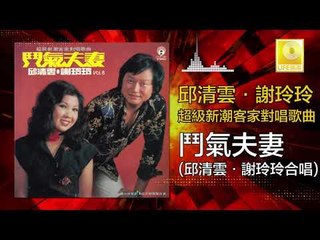 邱清雲 謝玲玲 Chew Chin Yuin Mary Xie -  鬥氣夫妻 Dou Qi Fu Qi (Original Music Audio)