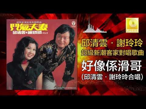 邱清雲 謝玲玲 Chew Chin Yuin Mary Xie - 好像係滑哥 Hao Xiang Xi Hua Ge (Original Music Audio)