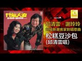 邱清雲 Chew Chin Yuin -  松糕豆沙包 Song Gao Dou Sha Bao (Original Music Audio)