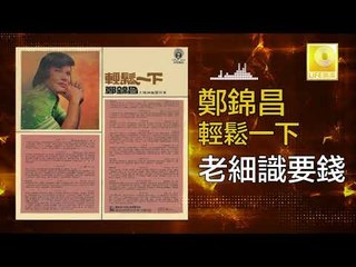 鄭錦昌 Zheng Jin Chang -  老細識要錢 Lao Xi Shi Yao Qian (Original Music Audio)