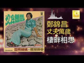 鄭錦昌 Zheng Jin Chang -  棲畔相思 Qi Pan Xiang Si (Original Music Audio)