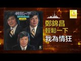 鄭錦昌 Zheng Jin Chang -  我為情狂 Wo Wei Qing Kuang (Original Music Audio)