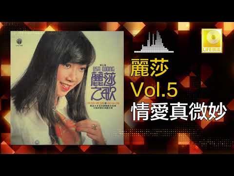 麗莎 Li Sha - 情愛真微妙 Qing Ai Zhen Wei Miao (Original Music Audio)