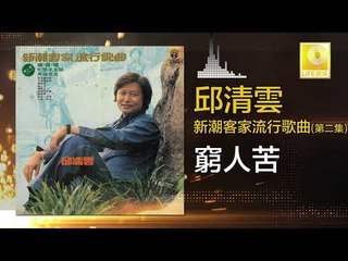 邱清云 Chew Chin Yuin - 窮人苦 Qiong Ren Ku (Original Music Audio)
