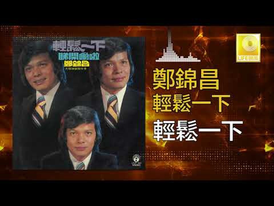 鄭錦昌 Zheng Jin Chang -   輕鬆一下 Qing Song Yi Xia (Original Music Audio)