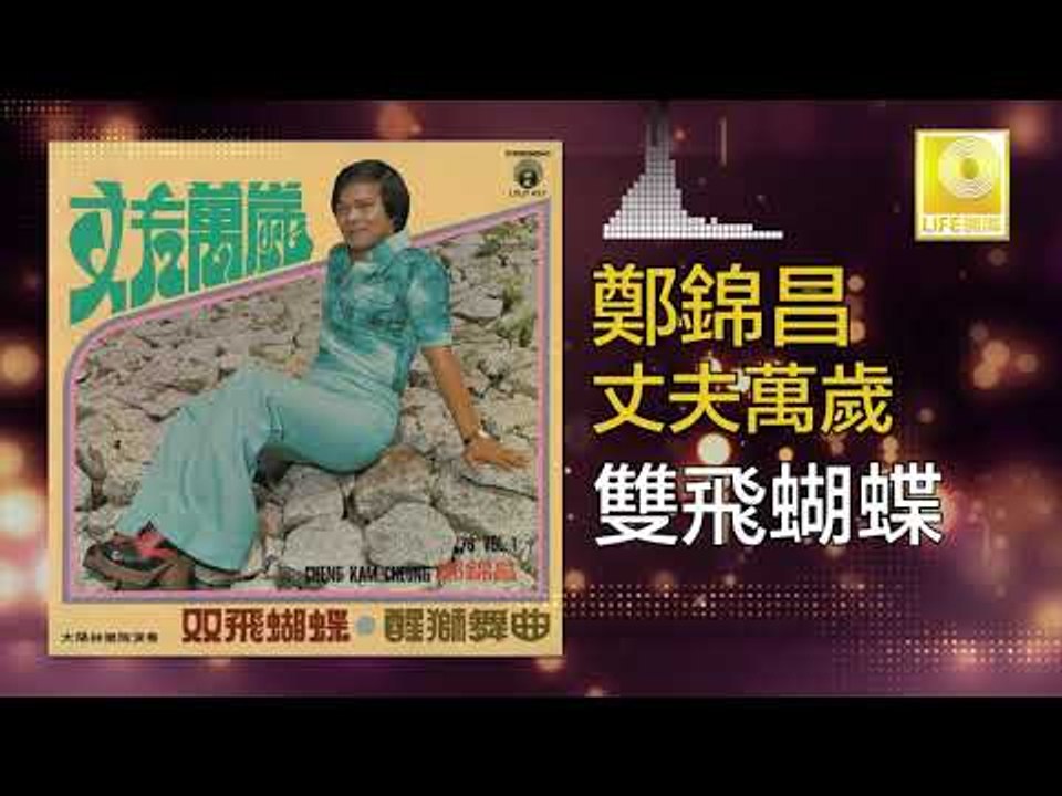 鄭錦昌 Zheng Jin Chang -  雙飛蝴蝶 Shuang Fei Hu Die (Original Music Audio)