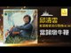 邱清雲 Chew Chin Yuin - 當歸燉牛鞭 Dang Gui Dun Niu Bian (Original Music Audio)