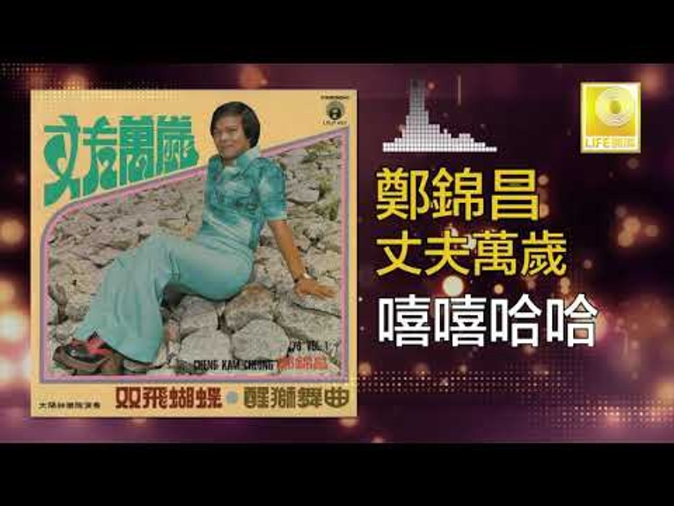 鄭錦昌 Zheng Jin Chang -   嘻嘻哈哈 Xi Xi Ha Ha (Original Music Audio)