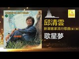 邱清雲 Chew Chin Yuin - 歌星夢 Ge Xing Meng (Original Music Audio)