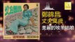 鄭錦昌 Zheng Jin Chang -  美麗的牧羊姑娘 Mei Li De Mu Yang Gu Niang (Original Music Audio)