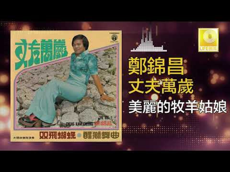 鄭錦昌 Zheng Jin Chang -  美麗的牧羊姑娘 Mei Li De Mu Yang Gu Niang (Original Music Audio)