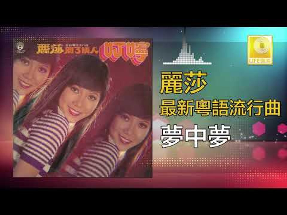 麗莎 Li Sha -  夢中夢 Meng Zhong Meng (Original Music Audio)