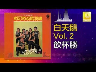 白天鵝 Bai Tian E - 飲杯勝 Yin Bei Sheng (Original Music Audio)