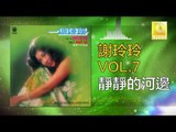 謝玲玲 Mary Xie - 靜靜的河邊 Jing Jing De He Bian (Original Music Audio)