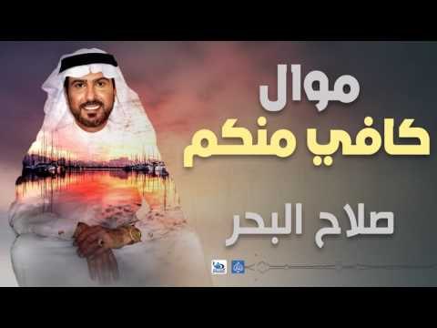 صلاح البحر - موال كافي منكم | اجمل اغاني عراقية طرب 2016