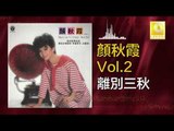 顏秋霞 Mimi Gan - 離別三秋 Li Bie San Qiu (Original Music Audio)
