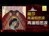 麗莎 Li Sha -  再灑相思淚 Zai Sa Xiang Si Lei (Original Music Audio)