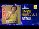 邱清雲 Chew Chin Yuin - 望春風 Wang Chun Feng (Original Music Audio)