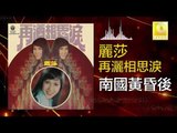 麗莎 Li Sha -  南國黃昏後 Nan Guo Huang Hun Hou (Original Music Audio)