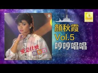 顏秋霞 Mimi Gan -  哼哼唱唱 Heng Heng Chang Chang (Original Music Audio)