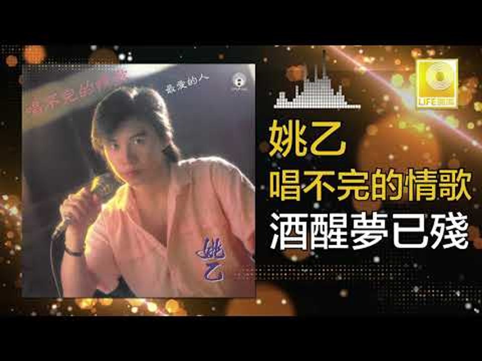 姚乙Yao Yi - 酒醒夢已殘 Jiu Xing Meng Yi Can (Original Music Audio)