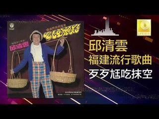 邱清雲 Chew Chin Yuin -  歹歹尪吃抹空 Dai Dai Wang Chi Mo Kong (Original Music Audio)
