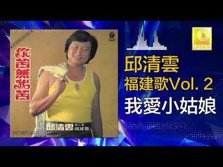 邱清雲 Chew Chin Yuin - 我愛小姑娘 Wo Ai Xiao Gu Niang (Original Music Audio)