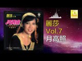 麗莎 Li Sha -  月高照 Yue Gao Zhao (Original Music Audio)