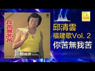 邱清雲 Chew Chin Yuin - 你苦無我苦 Ni Ku Wu Wo Ku (Original Music Audio)