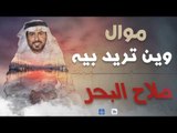 صلاح البحر - موال وين تريد بيه | اجمل اغاني عراقية طرب 2016