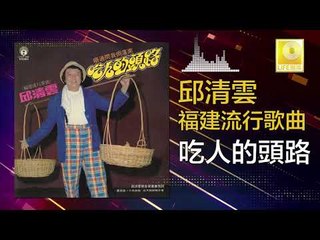 邱清雲 Chew Chin Yuin - 吃人的頭路 Chi Ren De Tou Lu (Original Music Audio)