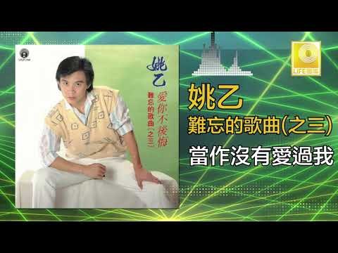 姚乙Yao Yi - 當作沒有愛過我 Dang Zuo Mei You Ai Guo Wo (Original Music Audio)