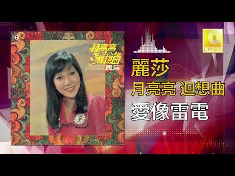 麗莎 Li Sha -   愛像雷電 Ai Xiang Lei Dian (Original Music Audio)